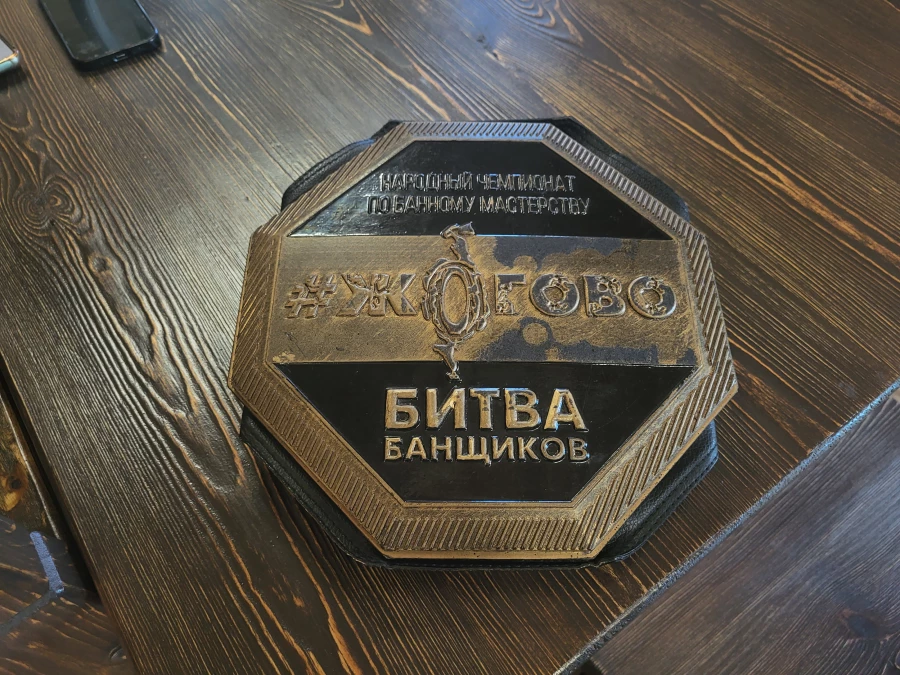 Чемпионский пояс Александра Лебедева на чемпионате России по банному парению «Жогово»