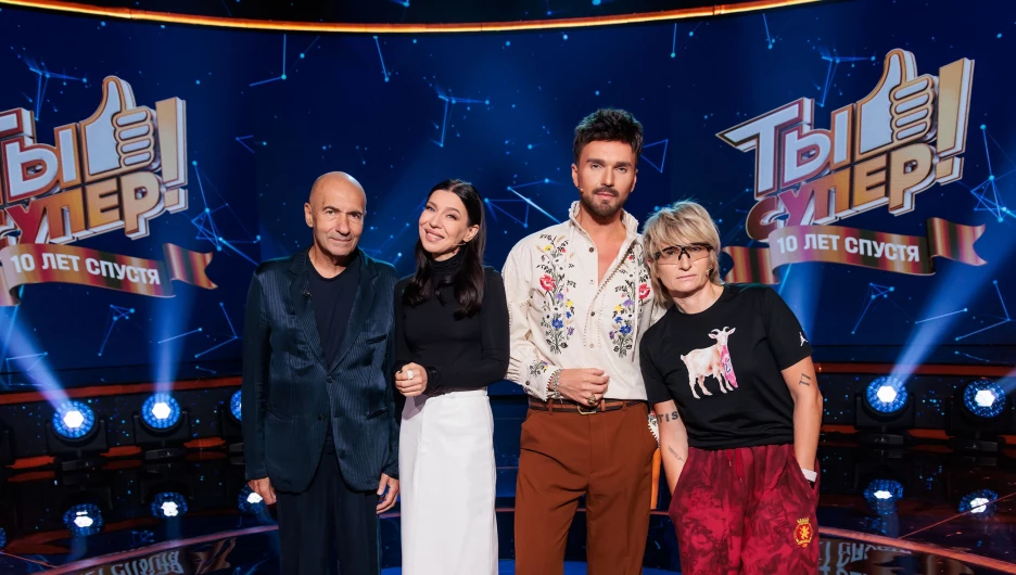 Ты супер!. 10 лет спустя