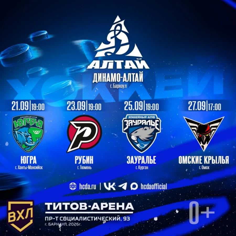 «Динамо-Алтай», афиша