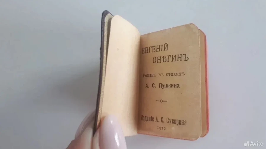 Миниатюрный «Евгений Онегин» 1912 года