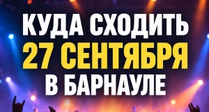 Афиша 27 сентября