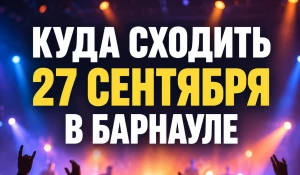 Афиша 27 сентября