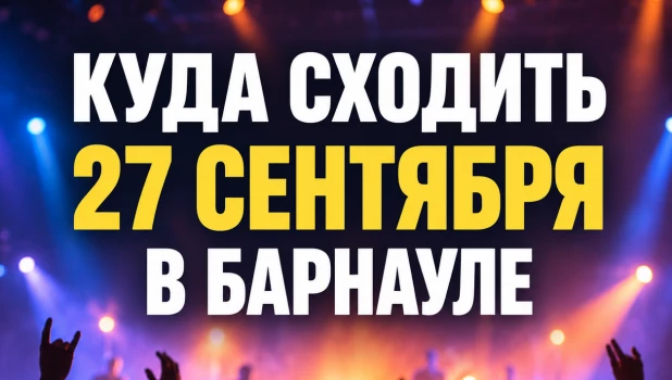 Афиша 27 сентября