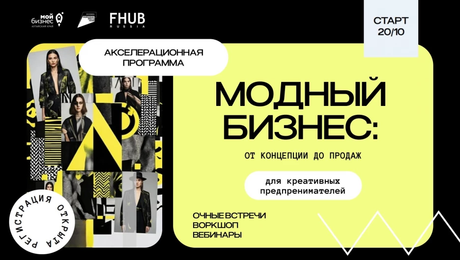 Открыт прием заявок на акселерационную программу «Модный бизнес: от концепции до продаж».