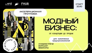 Открыт прием заявок на акселерационную программу «Модный бизнес: от концепции до продаж».