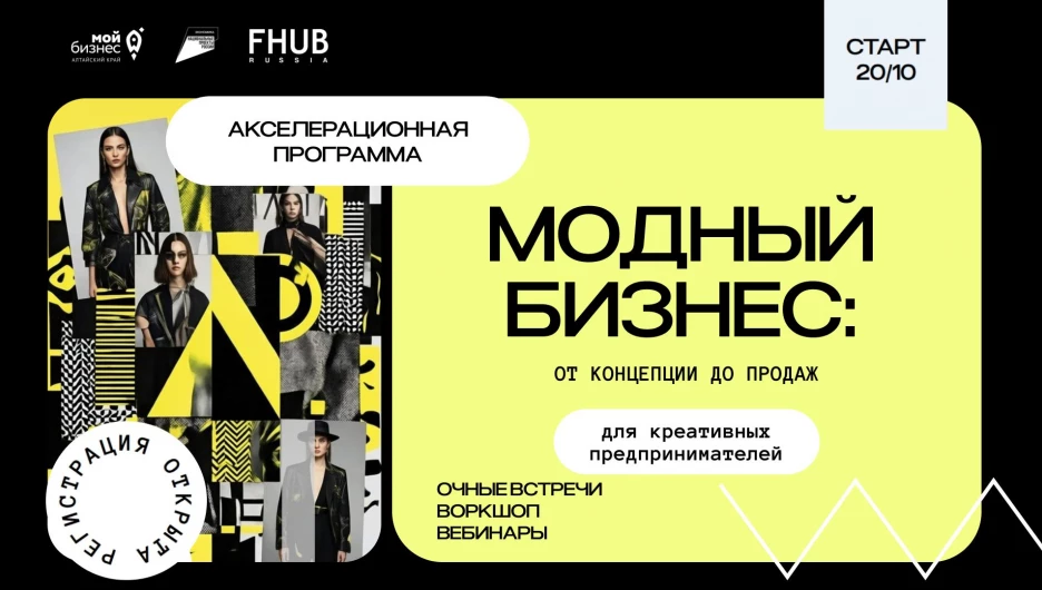 Открыт прием заявок на акселерационную программу «Модный бизнес: от концепции до продаж».