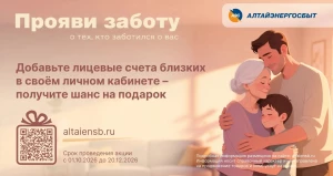 «Алтайэнергосбыт» объявляет о старте акции «Прояви заботу!».
