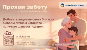 «Алтайэнергосбыт» объявляет о старте акции «Прояви заботу!».
