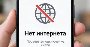 Телефон, нет интернета