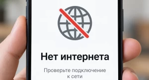 Телефон, нет интернета