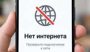 Телефон, нет интернета
