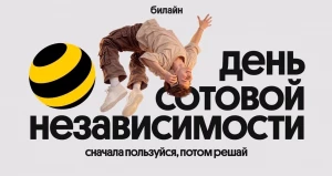 Билайн в честь Дня сотовой независимости сделал свои сервисы бесплатными на месяц.