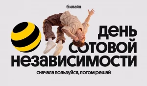 Билайн в честь Дня сотовой независимости сделал свои сервисы бесплатными на месяц.