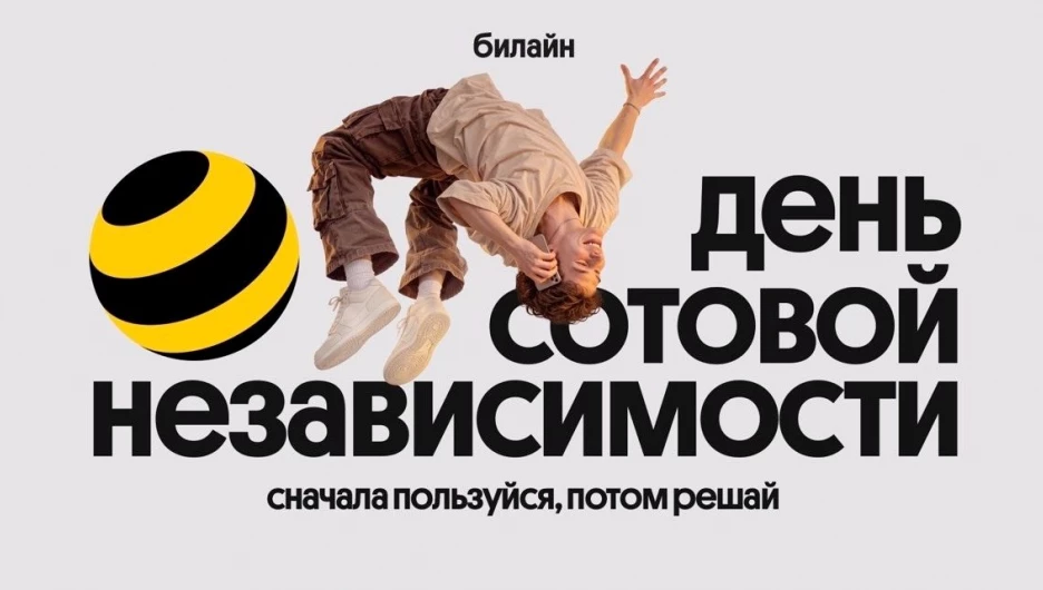 Билайн в честь Дня сотовой независимости сделал свои сервисы бесплатными на месяц.