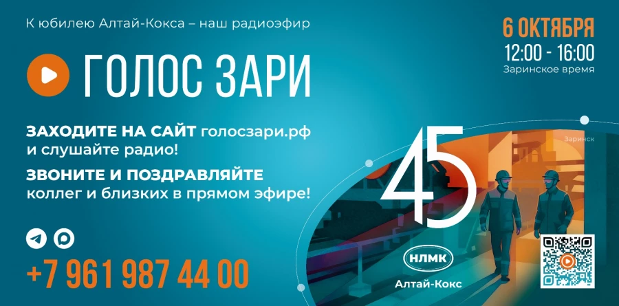 Алтай-Кокс в честь юбилея предприятия проводит серию эфиров на онлайн-радио «Голос Зари».