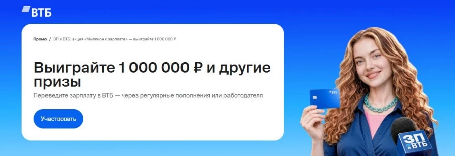 Клиенты ВТБ могут участвовать в акции «Миллион к Зарплате Легко».