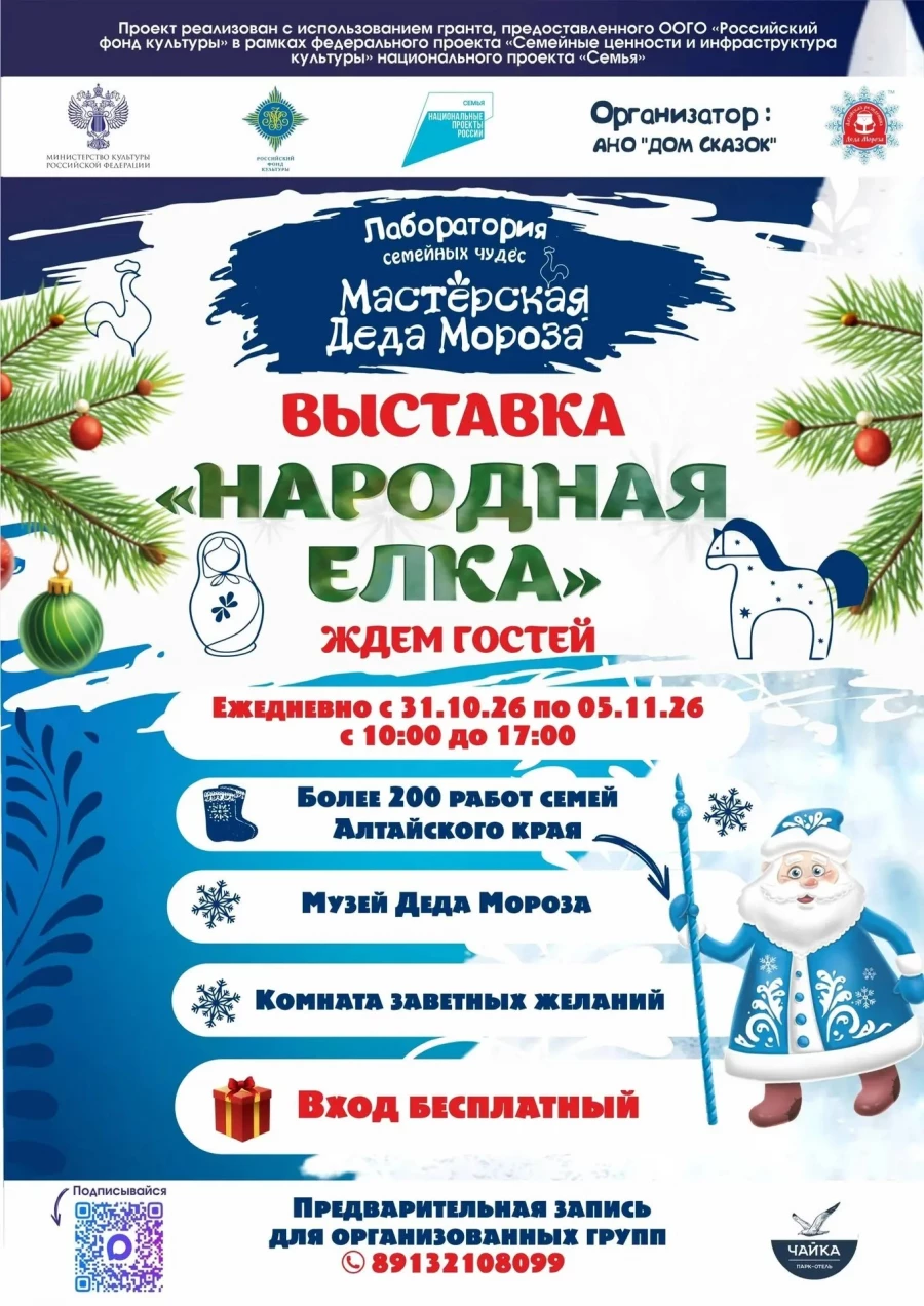 Лаборатория семейных чудес «Мастерская Деда Мороза» открывает выставку «Народная ёлка».