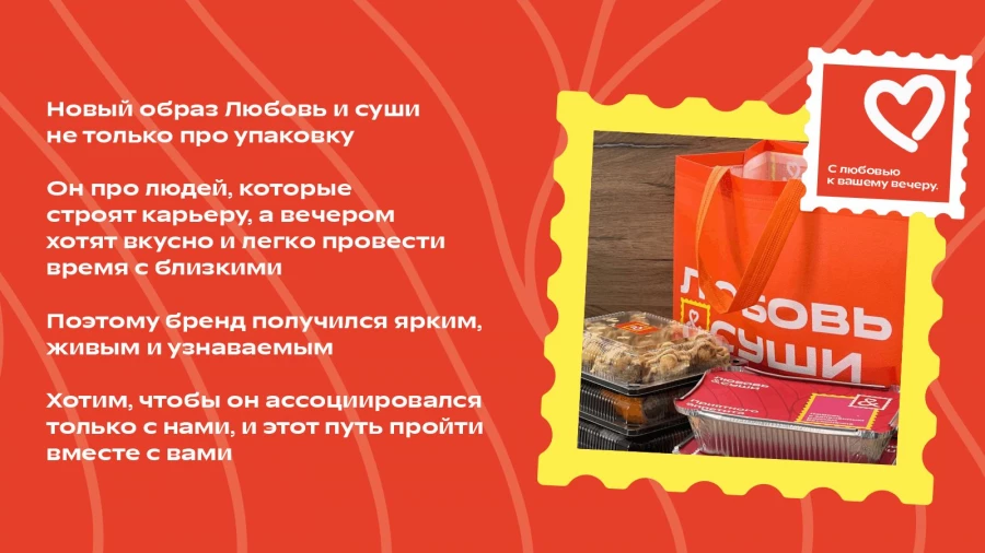 Новый образ «Любовь и суши»: яркие послания, знакомые роллы, новая упаковка.