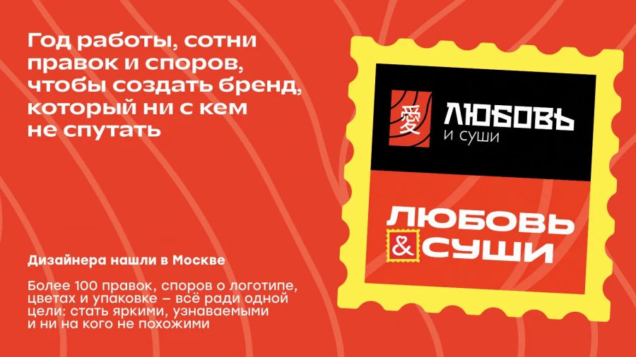 Новый образ «Любовь и суши»: яркие послания, знакомые роллы, новая упаковка.