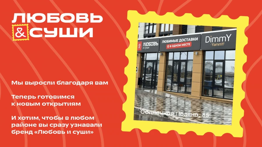 Новый образ «Любовь и суши»: яркие послания, знакомые роллы, новая упаковка.