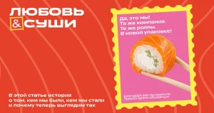 Новый образ «Любовь и суши»: яркие послания, знакомые роллы, новая упаковка.