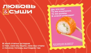 Новый образ «Любовь и суши»: яркие послания, знакомые роллы, новая упаковка.