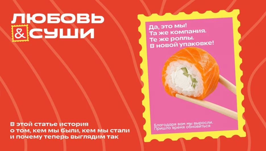 Новый образ «Любовь и суши»: яркие послания, знакомые роллы, новая упаковка.