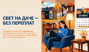 Необходимо передать показания счетчика перед закрытием дачного сезона.