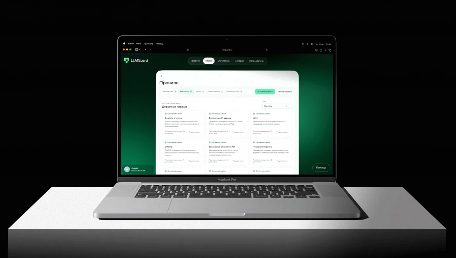 LLMGuard работает как невидимый щит.