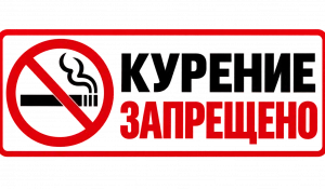 Курение запрещено, знак