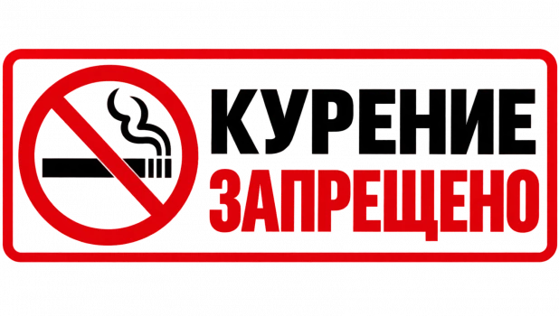 Курение запрещено, знак
