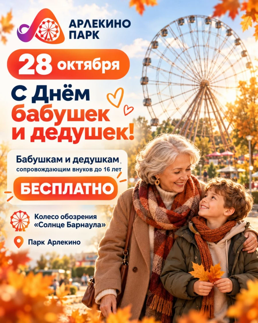 Бабушки и дедушки в День бабушек и дедушек смогут бесплатно прокатиться на колесе обозрения «Солнце Барнаула».