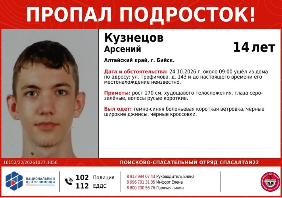 В Бийске ищут 14-летнего подростка.
