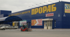 Гипермаркет «Прораб» в Барнауле.