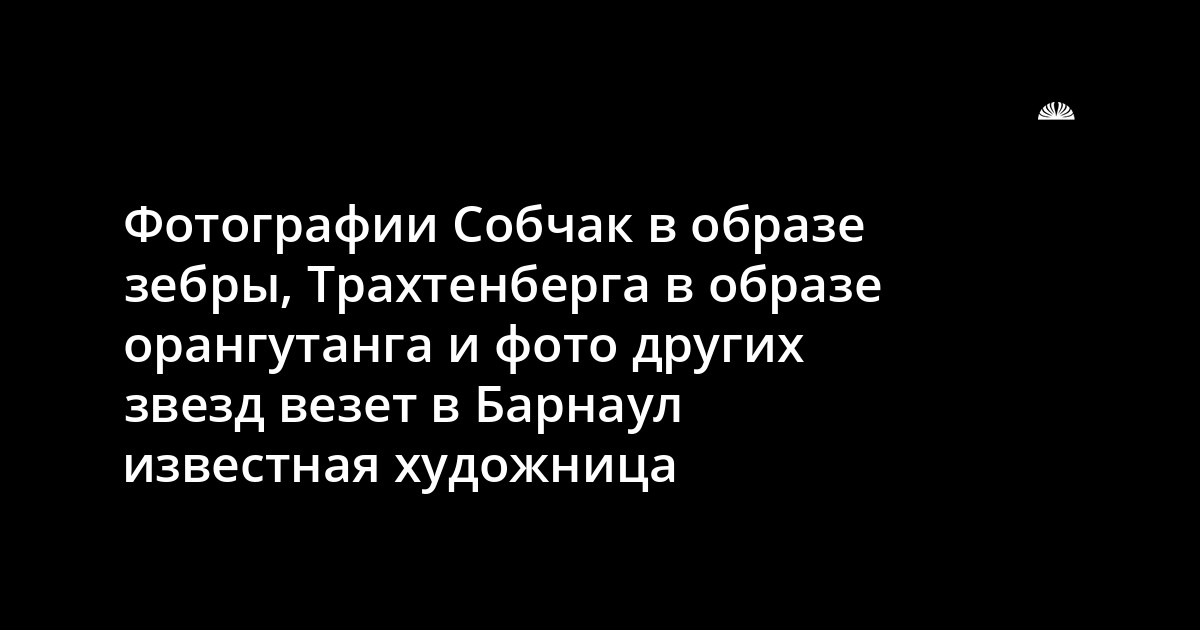 Ксения Собчак В Образе Зебры