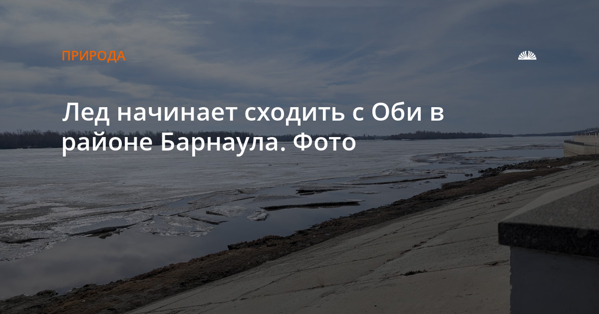 Лед начинает сходить с Оби в районе Барнаула. Фото
